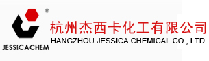 杭州杰西卡化工有限公司
